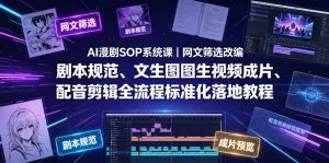 AI漫剧SOP系统课｜网文筛选改编、剧本规范、文生图图生视频成片、配音剪辑全流程标准化落地教程-沧海聊项目