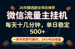 变现块，长期稳定可做，一部手机轻松日入500+，这才是真正的可落地项目！-沧海聊项目