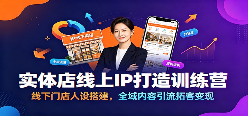 实体店线上IP打造训练营：线下门店人设搭建，全域内容引流拓客变现-沧海聊项目
