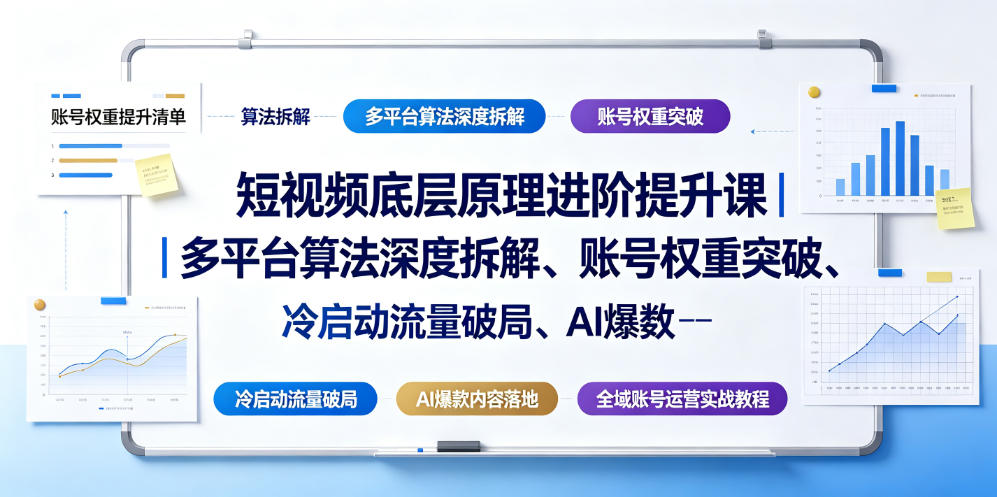 短视频底层原理进阶提升课｜多平台算法深度拆解、账号权重突破、冷启动流量破局、AI爆款内容落地与全域账号运营实战教程-沧海聊项目