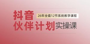 0基础一步步教你上手抖音伙伴计划，一天变现1444，看完直接可以上手实操-沧海聊项目