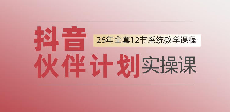 0基础一步步教你上手抖音伙伴计划，一天变现1444，看完直接可以上手实操-沧海聊项目