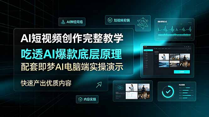 AI短视频创作完整教学，吃透AI爆款底层原理，配套即梦AI电脑端实操演示，快速产出优质内容-沧海聊项目