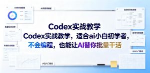 Codex实战教学，适合ai小白初学者，不会编程，也能让AI替你批量干活-沧海聊项目