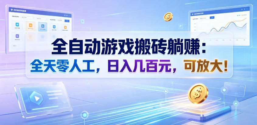 全自动游戏搬砖躺賺：全天零人工，日入几百元，可放大！【揭秘】-沧海聊项目