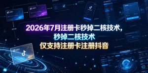 2026年7月注册卡秒掉二核技术，仅支持注册卡注册抖音-沧海聊项目