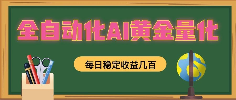 全自动化AI黄金量化，每日稳定收益几百，可放大，可随时变现！-沧海聊项目