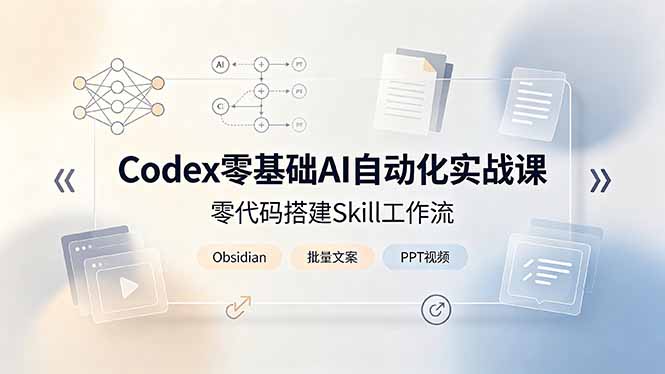 Codex零基础AI自动化实战课，零代码搭建Skill工作流，搭配Obsidian批量制作文案PPT视频-沧海聊项目