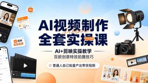 AI视频制作全套实操课，多款AI工具搭配剪映教学，百种特效运镜拍摄实操，抖音账号带货运营全覆盖-沧海聊项目