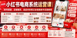 小红书电商系统运营课｜账号搭建、店铺铺货、选品对标笔记全链路新手实操教程-沧海聊项目