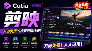 开源“剪映CapCut”替代品，居然支持一键生成视频字幕？还可在线AI剪辑视频，这也太爽了吧Cutia-沧海聊项目