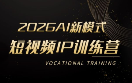 小乔老师·2026AI新模式短视频IP训练营(更新)-沧海聊项目