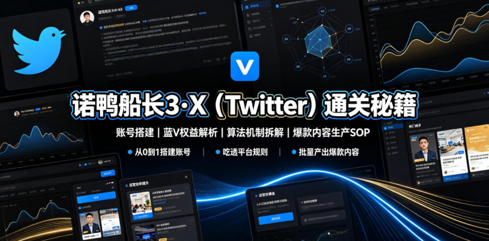 诺鸭船长3·X(Twitter)通关秘籍，涵盖账号搭建、蓝V权益解析、算法机制拆解及爆款内容生产SOP-沧海聊项目