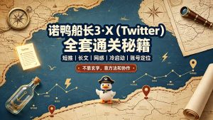 诺鸭船长3·X(Twitter-沧海聊项目