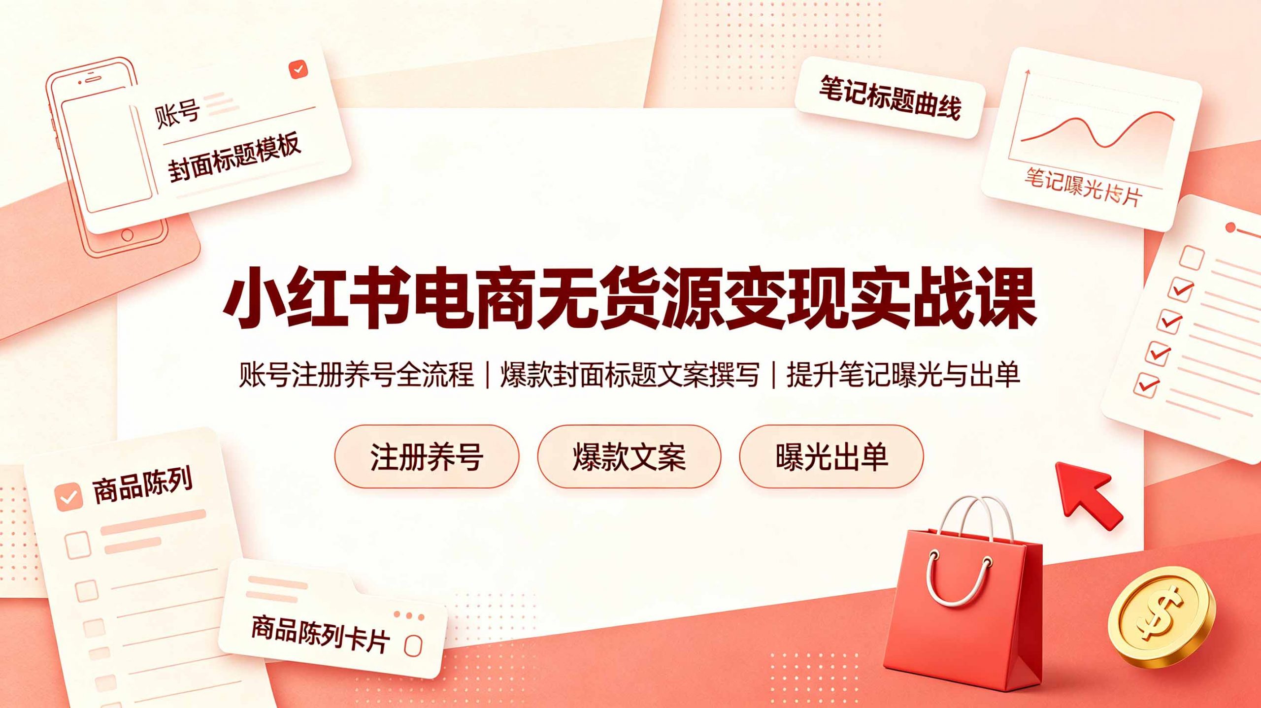 小红书电商无货源变现实战课，账号注册养号全流程，爆款封面标题文案撰写提升笔记曝光与出单-沧海聊项目