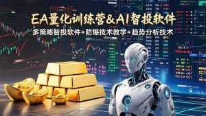 EA量化软件+趋势分析操作技术，无爆仓日入200U,小白也可以快速学习拿结果-沧海聊项目
