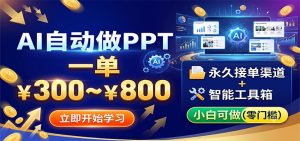 AI自动做PPT，一单300~800，永久接单渠道+工具，小白可做-沧海聊项目