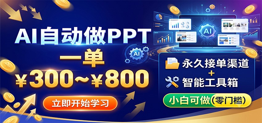 AI自动做PPT，一单300~800，永久接单渠道+工具，小白可做-沧海聊项目