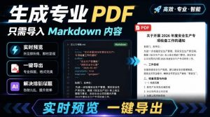 只需导入Markdown内容，实时预览一键导出专业PDF！轻松解决AI生成内容排版问题Presto-沧海聊项目
