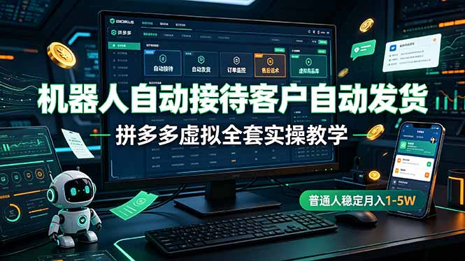 机器人自动接待客户自动发货，拼多多虚拟全套实操教学，普通人稳定月入 1-5W-沧海聊项目