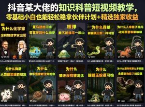 抖音某大佬的卡通类知识科普短视频教学，零基础小白也能轻松稳拿伙伴计划+精选独家收益(更新)-沧海聊项目