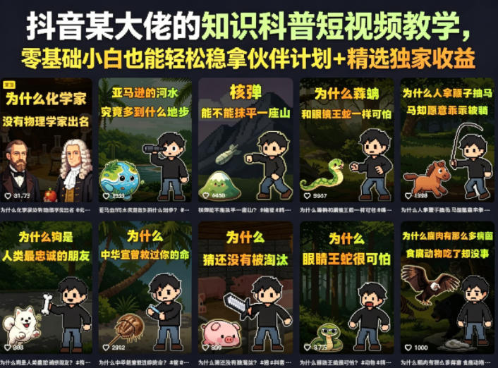 抖音某大佬的卡通类知识科普短视频教学，零基础小白也能轻松稳拿伙伴计划+精选独家收益(更新)-沧海聊项目