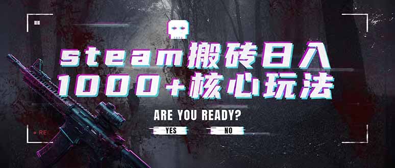 steam搬砖日入1000+核心玩法，副业的不二之选，收益已经十分稳定-沧海聊项目