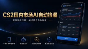 CS2国内市场AI自动捡漏，稳定运行多年。支持任何形式数据验证，日入300+-沧海聊项目