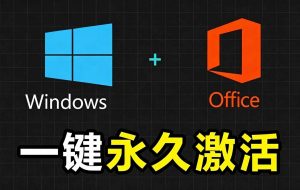 Windows和Office 激活神器汉化版！打开即可一键激活，永久免费使用，安全无毒，Github最新汉化版 Mas-沧海聊项目