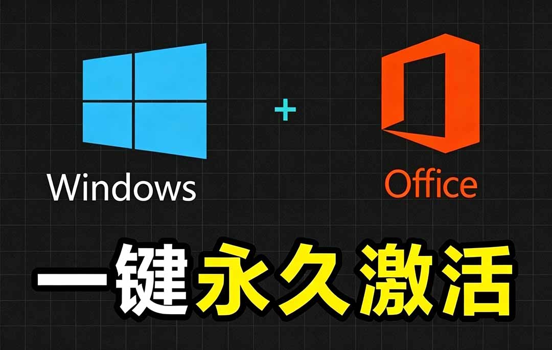 Windows和Office 激活神器汉化版！打开即可一键激活，永久免费使用，安全无毒，Github最新汉化版 Mas-沧海聊项目