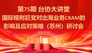 国际规则巨变对出海业务CBAM的影响及应对策略-7月2日-沧海聊项目