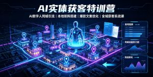 AI实体获客特训营｜AI数字人同城引流、本地矩阵搭建、爆款文案优化全域获客实战课-沧海聊项目