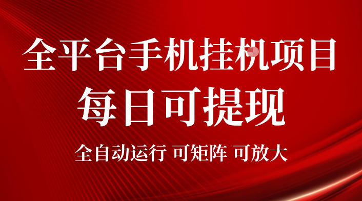 2026全平台手机挂G项目，每日可提现，单机900-1500每月，可矩阵可放大【揭秘】-沧海聊项目