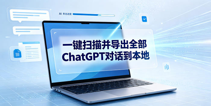 一键扫描并把你自己账号下的全部ChatGPT对话导出到本地-沧海聊项目