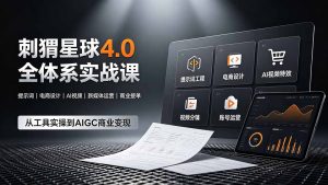 刺猬星球4.0全体系实战课，覆盖提示词工程、电商设计、AI视频特效与新媒体运营，一站式掌握AIGC商业核心技能-沧海聊项目