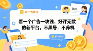 看一个广告一块钱，好评无数的新平台，不黑号，不养机【揭秘】-沧海聊项目