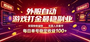 外服自动游戏打金最稳副业，变现快收益快，无需人员看守，每日单号稳定收益100+【揭秘】-沧海聊项目