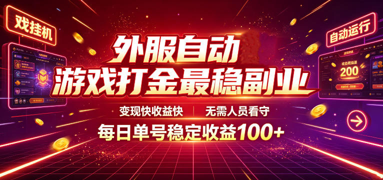 外服自动游戏打金最稳副业，变现快收益快，无需人员看守，每日单号稳定收益100+【揭秘】-沧海聊项目