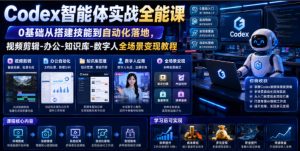 Codex智能体实战全能课|0基础从搭建技能到自动化落地,视频剪辑-办公-知识库-数字人全场景变现教程-沧海聊项目