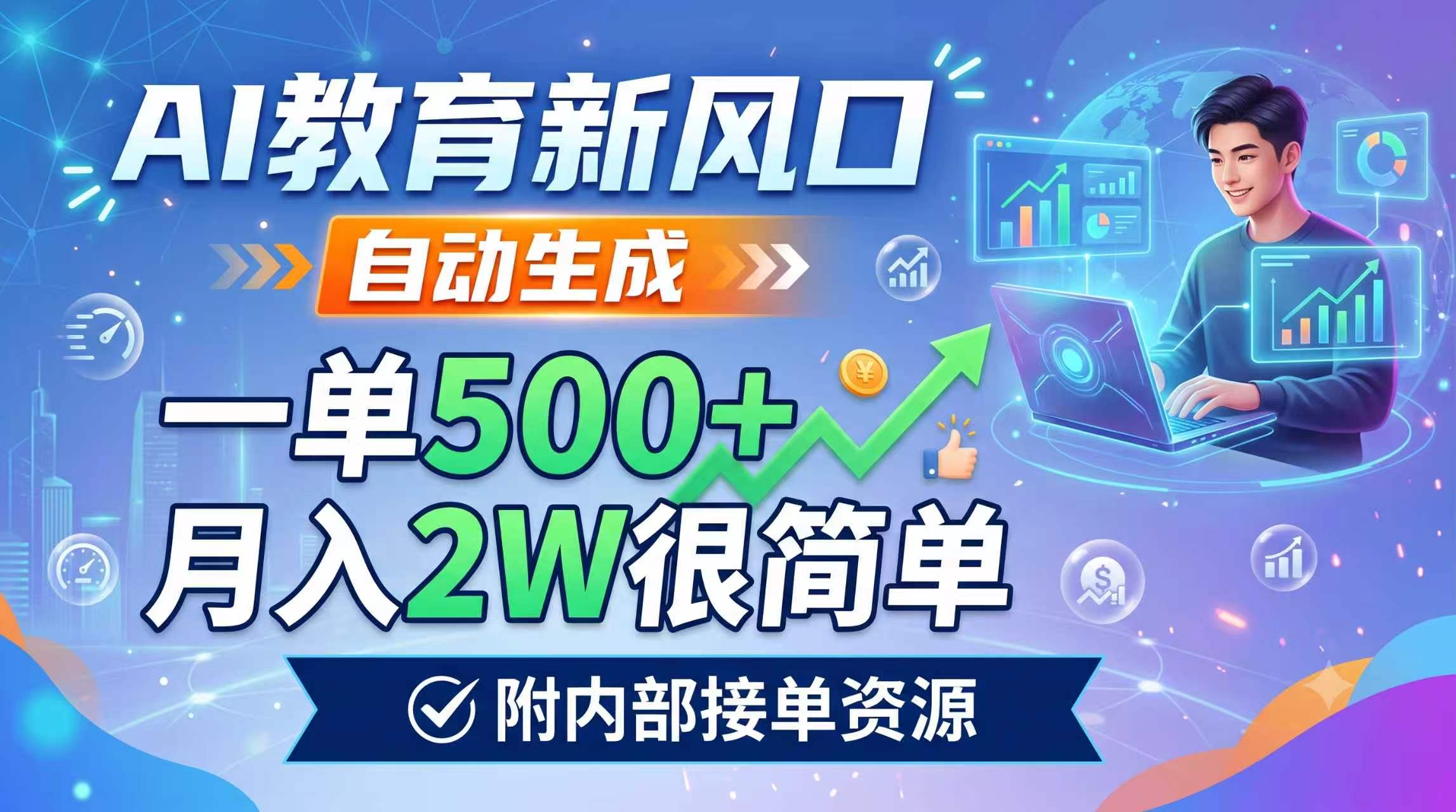 AI教育新风口，自动生成，一单500+，月入2W很简单，附内部接单资源-沧海聊项目