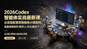 2026Codex智能体实战最新课,从安装配置到智能体小镇架构,涵盖视频创作/数字人/办公提效全技能-沧海聊项目