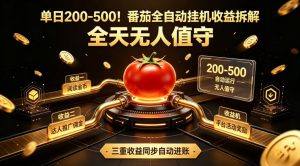 单日200-500！番茄全自动挂G收益拆解，全天无人值守，矩阵操作收益翻倍【揭秘】-沧海聊项目
