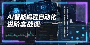 AI智能编程自动化进阶实战课｜AI机器人运维、多平台自动发布、工作流搭建、云端服务器配置与项目研发全教程-沧海聊项目