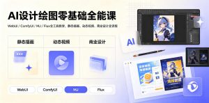 AI设计绘图零基础全能课｜WebUI/ComfyUI/MJ/Flux全工具教学，静态插画、动态视频、商业设计全流程-沧海聊项目