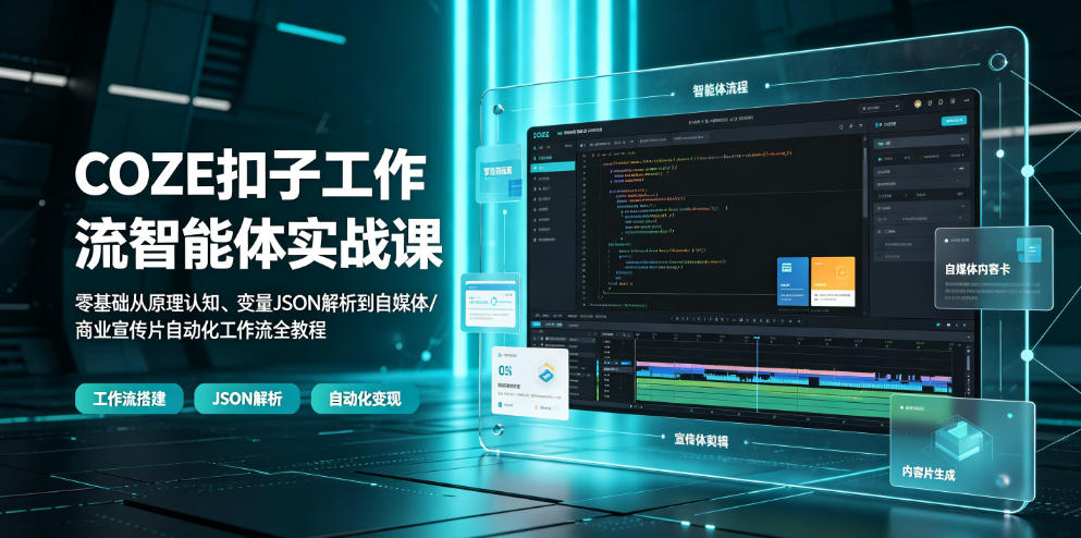 COZE扣子工作流智能体实战课｜零基础从原理认知、变量JSON解析到自媒体/商业宣传片自动化工作流全教程-沧海聊项目