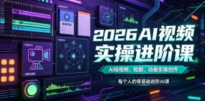 2026AI视频实操进阶课，AI短视频、短剧、动画实操创作，每个人的零基础进阶ai课-沧海聊项目