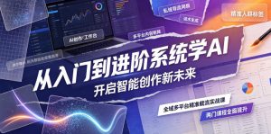 从入门到进阶系统学AI，开启智能创作新未来，两门课程，全面提升你的AI创作能力-沧海聊项目