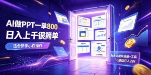 AI做PPT一单800，日入上千很简单，附永久接单渠道+工具，0基础月入2W【揭秘】-沧海聊项目