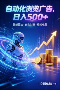 广告自动浏览项目，低投入长期收益全自动广告刷量，轻资产线上小项目【揭秘】-沧海聊项目