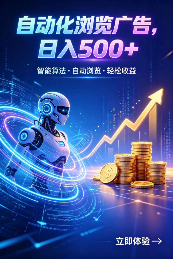 广告自动浏览项目，低投入长期收益全自动广告刷量，轻资产线上小项目【揭秘】-沧海聊项目